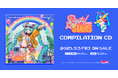 初音ミクのクラブイベント「Digital Stars 2025」公式CD、9月5日(金)発売に向けて予約受付開始!