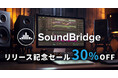音楽制作をもっと簡単に! 圧倒的に使いやすいDAW『SoundBridge』がSONICWIREで期間限定30%OFF!