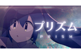 初音ミク公式YouTubeチャンネル「39ch」の新作オリジナルMV『プリズム / ろじ feat. 初音ミク』公開!