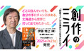 “初音ミクの生みの親”初の著書『創作のミライ』発売! 札幌と大阪でトーク&サイン会を実施!