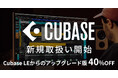 世界標準の音楽制作ソフト『Cubase 14』、SONICWIREで取扱い開始! 『Cubase LE』からのアップグレード版は40%OFFに!