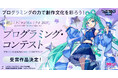 『初音ミク「マジカルミライ 2025」プログラミング・コンテスト』一般投票を経て決定した受賞作品を発表!
