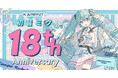 ボーカロイド音楽専門レーベル「KARENT」の特集ページ「初音ミク 18th Anniversary」8/28公開!