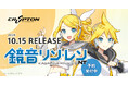 ツインボーカルの歌声合成ソフトウェア『鏡音リン・レン NT』2025年10月15日発売に向けて予約受付を開始!
