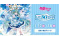 ローソン創業50周年記念ライブに初音ミクが出演! 2026年1月に横浜アリーナで3公演決定!