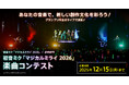 グランプリ作品は『初音ミク「マジカルミライ 2026」』のライブで演奏！2025年12月15日（月）まで楽曲コンテスト開催！