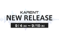 【ボーカロイド音楽専門レーベル「KARENT」配信情報】9月4日(木)~9月10日(水)に23作品の配信をスタート!