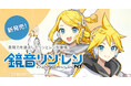 ツインボーカルの歌声合成ソフトウェア『鏡音リン・レン NT』新発売! リリース記念ソングのMVもプレミア公開!