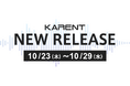 【ボーカロイド音楽専門レーベル「KARENT」配信情報】10月23日（木）～10月29日（水）に9作品の配信をスタート！