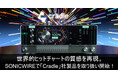 ヒットチャートの質感を再現できる「Cradle」社製品を取扱い開始！　SONICWIREで30%OFFイントロセール開催！
