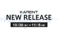 【ボーカロイド音楽専門レーベル「KARENT」配信情報】10月30日（木）～11月5日（水）に23作品の配信をスタート！