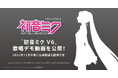 2026年発売の『初音ミク V6』歌唱デモ動画を公開！　2025年12月中旬には体験版も提供予定！