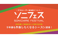 DTMユーザー参加型オンラインイベント「SONICWIRE FESTIVAL 2025」開催！　5,000円相当のポイントが当たる楽曲投稿企画など、12/15（月）まで実施！