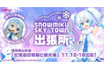 鹿児島で『雪ミク（初音ミク）』に会える！　11月12日から山形屋「第61回 北海道の物産と観光展」に公式ショップが初出店！