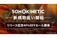 生き生きとした旋律を手軽に紡ぎ出せる「Sonokinetic」社製品を取扱い開始！　SONICWIREで40%OFFセール開催！