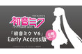 音楽ソフトウェア『初音ミク V6』、2026年の一般発売に先んじて体験版を公開！