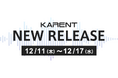 【ボーカロイド音楽専門レーベル「KARENT」配信情報】12月11日（木）～12月17日（水）に4作品の配信をスタート！