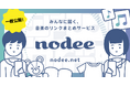 みんなに届く音楽リンクまとめサービス「nodee」提供開始！　あなたの“推し曲”をシェアしませんか？