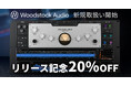 コンプレッサーの内部構造を「見える化」する。Woodstock Audio『Open Compressor』をSONICWIREで取扱い開始！