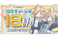 ボーカロイド音楽専門レーベル「KARENT」の特集ページ「鏡音リン・レン 18th Anniversary」12/26公開！