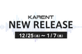 【ボーカロイド音楽専門レーベル「KARENT」配信情報】12月25日（木）～1月7日（水）に41作品の配信をスタート！