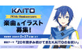 世界初の日本語男声ボーカロイド『KAITO』20周年を記念した楽曲＆イラスト公募を開始！