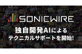 DTMユーザー向けダウンロードストア「SONICWIRE」、独自開発AIによる24時間体制のテクニカルサポートを提供開始！
