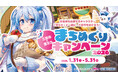 今年も『雪ミク』が北海道三笠市を応援！　高校生レストランを含む市内5店舗とのコラボレーションが決定！