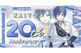 ボーカロイド音楽専門レーベル「KARENT」の特集ページ「KAITO 20th Anniversary」2/13公開！