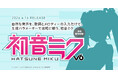 歌声合成ソフトウェア『初音ミク V6』2026年4月14日発売決定！　本日より予約受付開始！