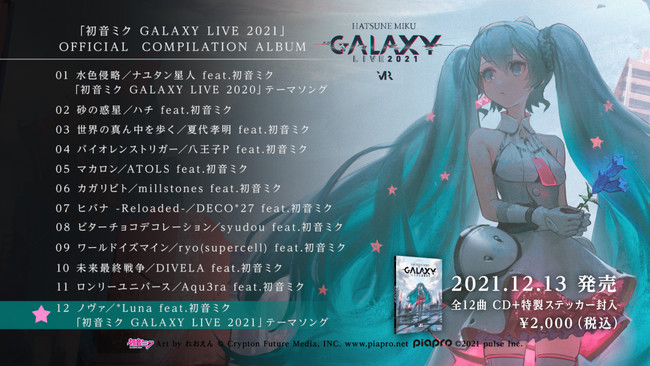 初音ミク』3DCG・VRライブ「初音ミク GALAXY LIVE 2021」2021年12月18日（土）・19日（日）開催決定！  オフィシャルCD予約開始！ | クリプトン・フューチャー・メディア株式会社のプレスリリース