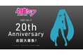 『初音ミク』20周年プロジェクト始動！ アニバーサリーを彩る衣装デザイン大募集！