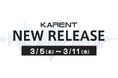 【ボーカロイド音楽専門レーベル「KARENT」配信情報】3月5日（木）～3月11日（水）に16作品の配信をスタート！