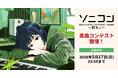 創作活動を応援する楽曲コンテスト「ソニコン」今年も開催！ 5/17まで“歌モノ”を大募集！