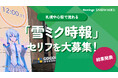 札幌中心街で流れる「雪ミク時報」、一般公募の中から5つの新しいセリフを決定！