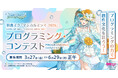 創作の輪に参加できるプログラミング・コンテスト開催決定！ 楽曲のリリックアプリを大募集！