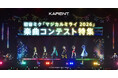 ボーカロイド音楽専門レーベル「KARENT」で3月27日より「マジカルミライ 2026」楽曲コンテスト受賞曲の配信を開始！