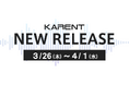 【ボーカロイド音楽専門レーベル「KARENT」配信情報】3月26日（木）～4月1日（水）に15作品の配信をスタート！