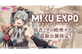 初音ミクの欧州ツアー、開催規模を拡大！　初のリスボン公演が追加に！