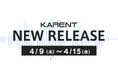 【ボーカロイド音楽専門レーベル「KARENT」配信情報】4月9日（木）～4月15日（水）に15作品の配信をスタート！