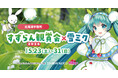 日本最大のすずらん群生地・北海道平取町と『雪ミク』がコラボ！　地元飲食店とも連携！
