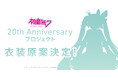 『初音ミク』20周年プロジェクトを彩る衣装デザインが公募で決定！　グランプリ作品を発表！