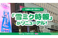 札幌中心街で流れる「雪ミク時報」がリニューアル！　新しい5つのセリフは公募で決定！
