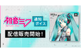 初音ミクの通知ボイス、iTunes Storeにて日英2言語で配信販売スタート！