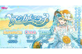 『初音ミク「マジカルミライ 2026」』浜松を皮切りに3都市開催！　地元コラボにも注目！