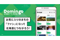 北海道ファンとまちを多言語でつなぐ！　情報プラットフォーム「Domingo」が新機能実装！