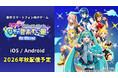 初音ミクの新作スマートフォン向けゲーム、2026年秋に配信決定！