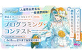 プログラミング・コンテストの入選10作を発表！ 受賞作の選定に向けて一般投票を開始！