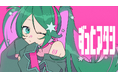 jon-YAKITORYさんによる初音ミクの新曲『ずっとアタシ』、39chでMV公開！