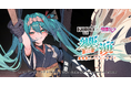 初音ミク×鼓童、再び。“ボカロ音楽”を和楽器で表現するスペシャルライブ「響演」今秋開催決定！